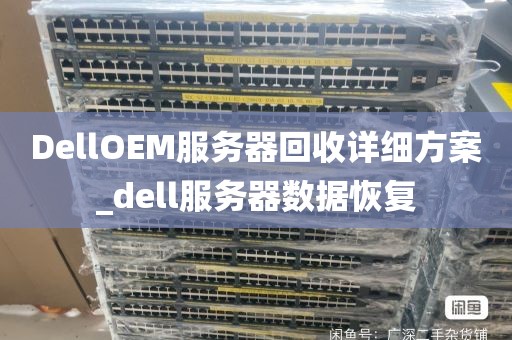 DellOEM服务器回收详细方案_dell服务器数据恢复