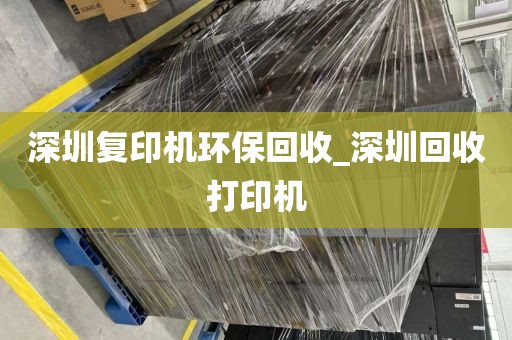 深圳复印机环保回收_深圳回收打印机