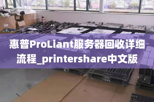 惠普ProLiant服务器回收详细流程_printershare中文版