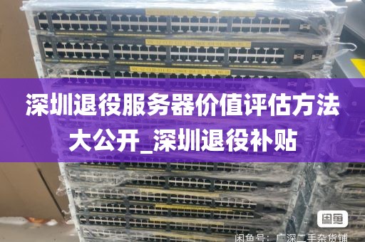 深圳退役服务器价值评估方法大公开_深圳退役补贴