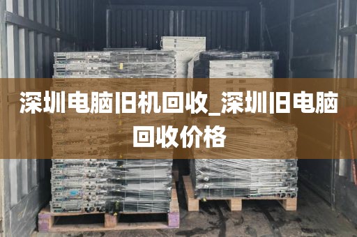 深圳电脑旧机回收_深圳旧电脑回收价格