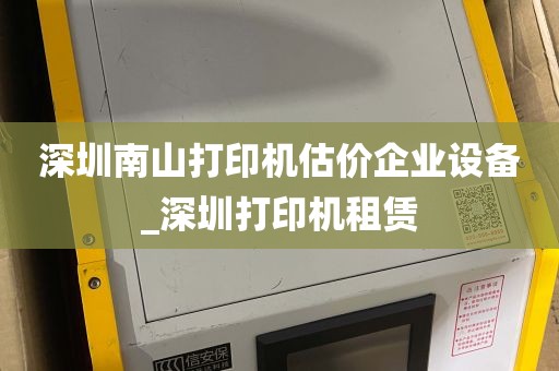 深圳南山打印机估价企业设备_深圳打印机租赁