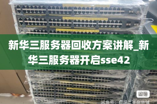 新华三服务器回收方案讲解_新华三服务器开启sse42