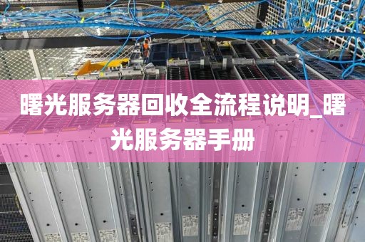 曙光服务器回收全流程说明_曙光服务器手册