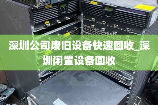 深圳公司废旧设备快速回收_深圳闲置设备回收