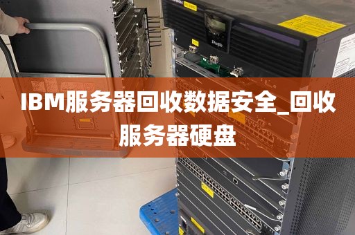 IBM服务器回收数据安全_回收服务器硬盘
