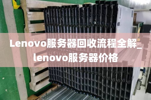Lenovo服务器回收流程全解_lenovo服务器价格