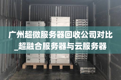 广州超微服务器回收公司对比_超融合服务器与云服务器