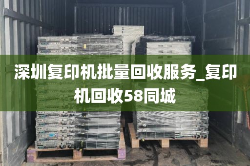 深圳复印机批量回收服务_复印机回收58同城