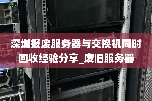 深圳报废服务器与交换机同时回收经验分享_废旧服务器