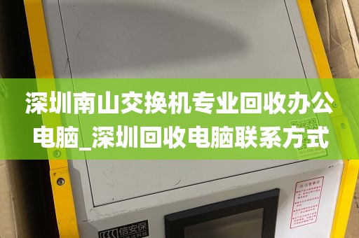 深圳南山交换机专业回收办公电脑_深圳回收电脑联系方式