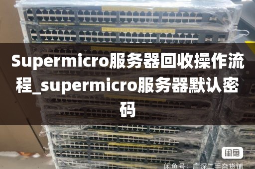 Supermicro服务器回收操作流程_supermicro服务器默认密码
