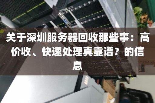 关于深圳服务器回收那些事：高价收、快速处理真靠谱？的信息