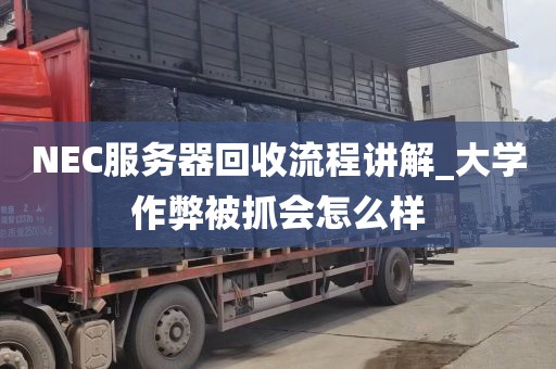NEC服务器回收流程讲解_大学作弊被抓会怎么样