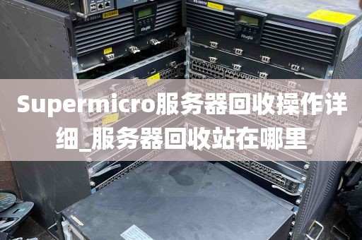 Supermicro服务器回收操作详细_服务器回收站在哪里