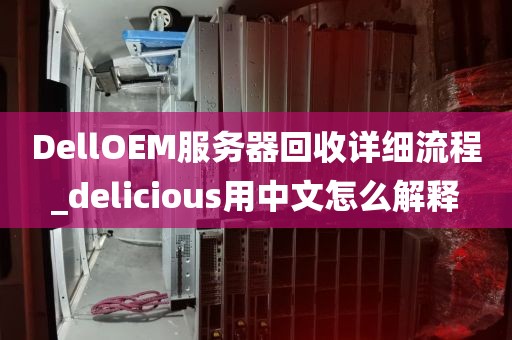 DellOEM服务器回收详细流程_delicious用中文怎么解释