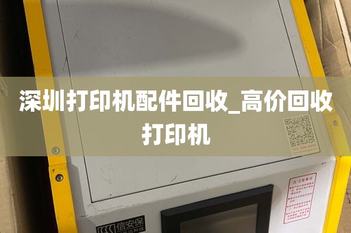 深圳打印机配件回收_高价回收打印机