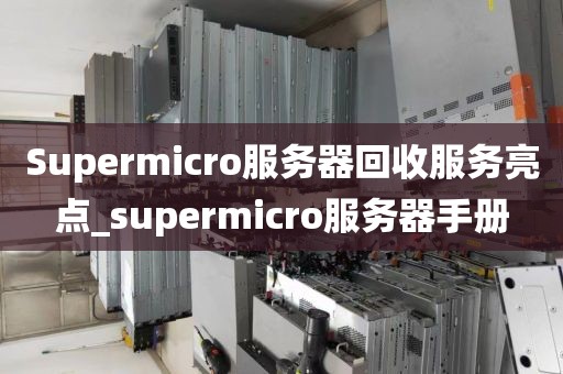 Supermicro服务器回收服务亮点_supermicro服务器手册