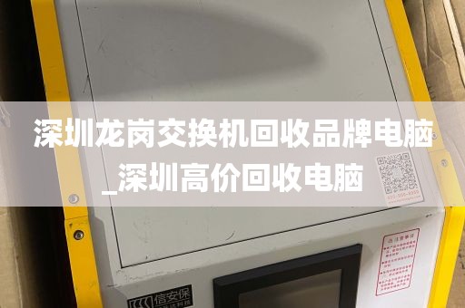深圳龙岗交换机回收品牌电脑_深圳高价回收电脑