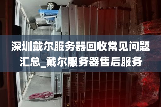 深圳戴尔服务器回收常见问题汇总_戴尔服务器售后服务