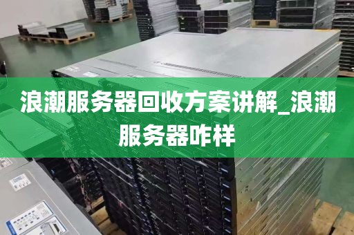 浪潮服务器回收方案讲解_浪潮服务器咋样