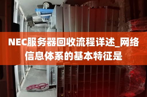 NEC服务器回收流程详述_网络信息体系的基本特征是