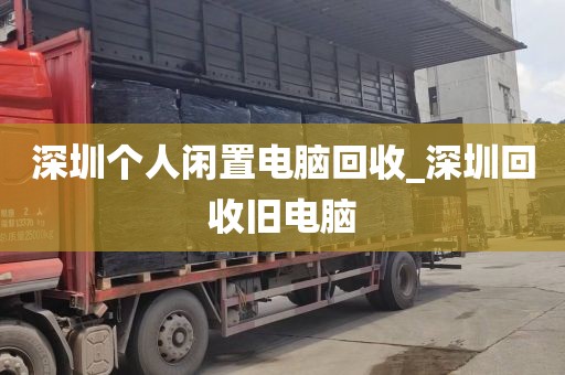 深圳个人闲置电脑回收_深圳回收旧电脑