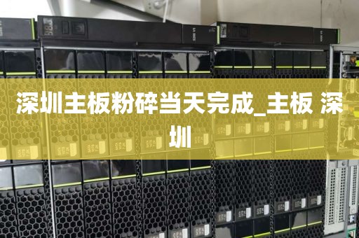 深圳主板粉碎当天完成_主板 深圳