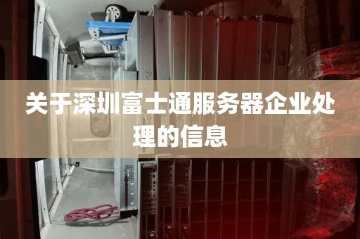 关于深圳富士通服务器企业处理的信息