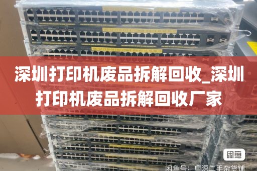 深圳打印机废品拆解回收_深圳打印机废品拆解回收厂家
