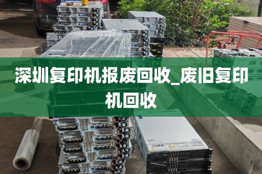 深圳复印机报废回收_废旧复印机回收