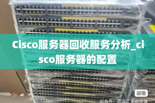 Cisco服务器回收服务分析_cisco服务器的配置