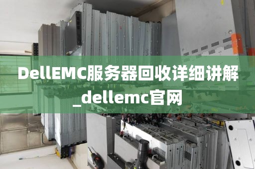 DellEMC服务器回收详细讲解_dellemc官网