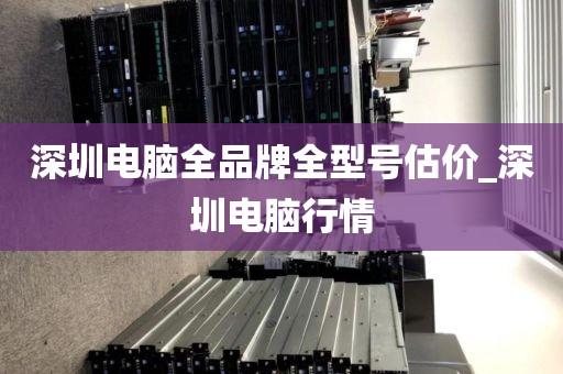 深圳电脑全品牌全型号估价_深圳电脑行情