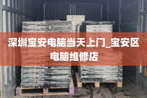 深圳宝安电脑当天上门_宝安区电脑维修店