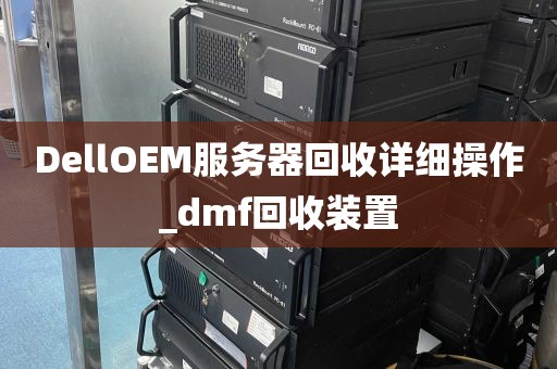 DellOEM服务器回收详细操作_dmf回收装置