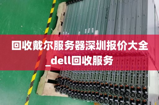 回收戴尔服务器深圳报价大全_dell回收服务