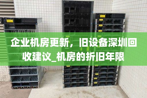 企业机房更新，旧设备深圳回收建议_机房的折旧年限