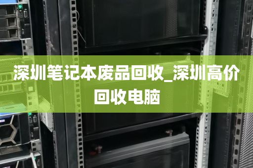 深圳笔记本废品回收_深圳高价回收电脑