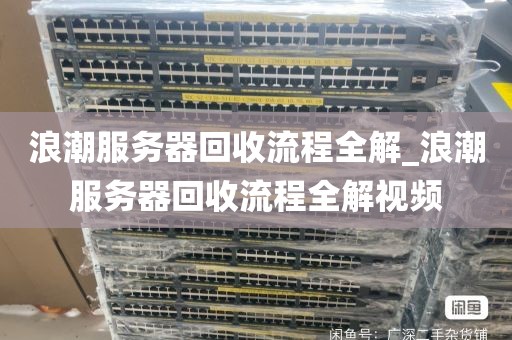 浪潮服务器回收流程全解_浪潮服务器回收流程全解视频
