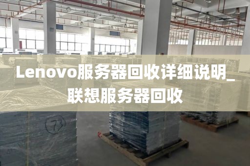 Lenovo服务器回收详细说明_联想服务器回收