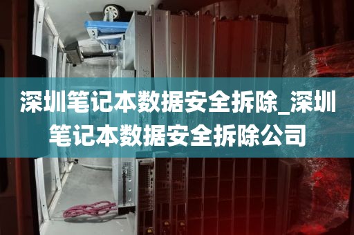 深圳笔记本数据安全拆除_深圳笔记本数据安全拆除公司