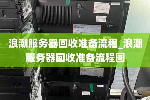 浪潮服务器回收准备流程_浪潮服务器回收准备流程图