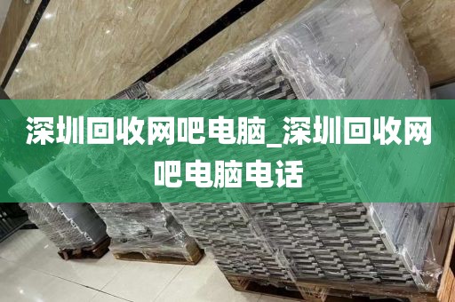 深圳回收网吧电脑_深圳回收网吧电脑电话