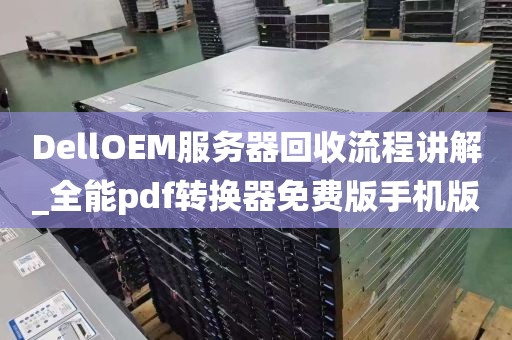 DellOEM服务器回收流程讲解_全能pdf转换器免费版手机版