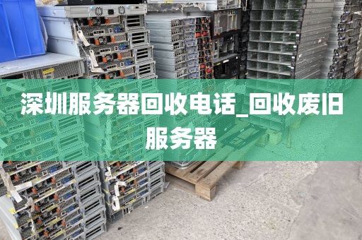 深圳服务器回收电话_回收废旧服务器
