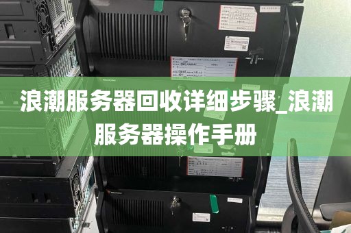 浪潮服务器回收详细步骤_浪潮服务器操作手册