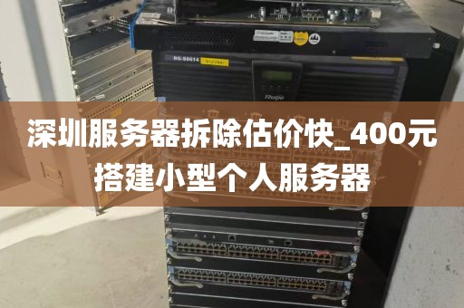 深圳服务器拆除估价快_400元搭建小型个人服务器