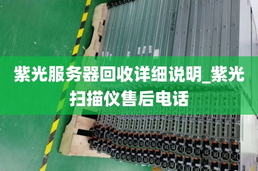 紫光服务器回收详细说明_紫光扫描仪售后电话