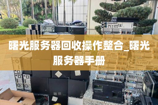 曙光服务器回收操作整合_曙光服务器手册
